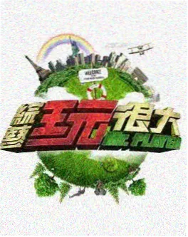 都市逆袭小说《我在顶楼当秘书》封面